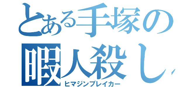 とある手塚の暇人殺し（ヒマジンブレイカー）