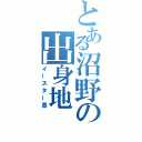 とある沼野の出身地（イースター島）