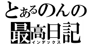 とあるのんの最高日記（インデックス）