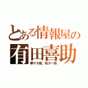 とある情報屋の有田喜助（華ヤカ哉、我ガ一族）