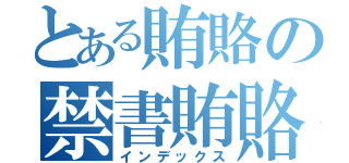 とある賄賂の禁書賄賂（インデックス）