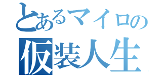 とあるマイロの仮装人生（）