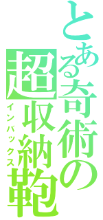 とある奇術の超収納鞄（インバックス）