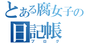 とある腐女子の日記帳（ブログ）