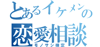 とあるイケメンの恋愛相談（モノサシ検定）