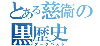 とある慈衞の黒歴史（ダークパスト）