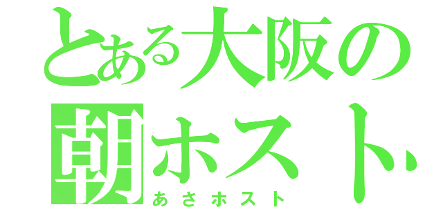 とある大阪の朝ホスト（あさホスト）