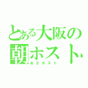 とある大阪の朝ホスト（あさホスト）