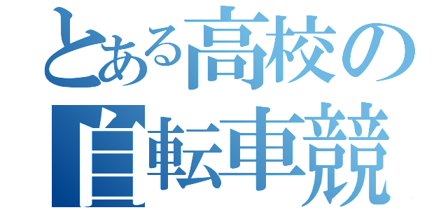 とある高校の自転車競技部（）