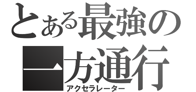 とある最強の一方通行（アクセラレーター）