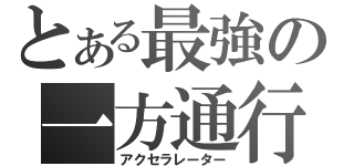 とある最強の一方通行（アクセラレーター）