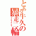 とある牛久の暴走二輪（ワイルドヤンキー）