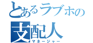 とあるラブホの支配人（マネージャー）