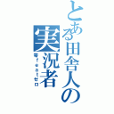 とある田舎人の実況者（零ｆｅａｔゼロ）