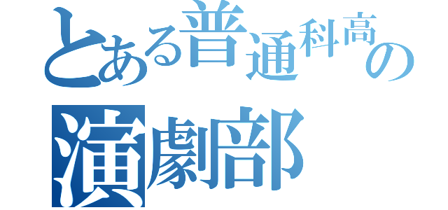 とある普通科高校の演劇部（）