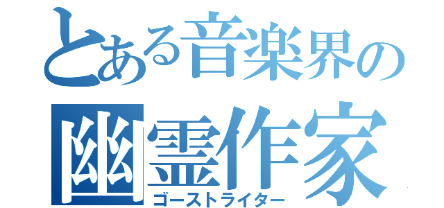 とある音楽界の幽霊作家（ゴーストライター）