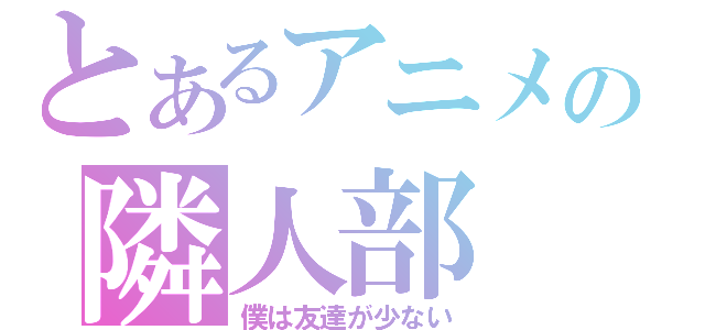 とあるアニメの隣人部（僕は友達が少ない）