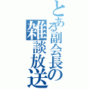 とある副会長の雑談放送（）