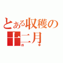 とある収穫の十二月（四季）