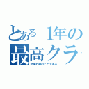 とある１年の最高クラス（勿論６組のことである）