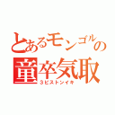 とあるモンゴルの童卒気取り西村陽生（３ピストンイキ）