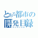 とある都市の開発目録（インデックス）