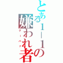 とある１－１の嫌われ者（グーパァ）