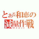 とある和恵の減量作戦（ダイエット）