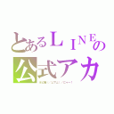 とあるＬＩＮＥの公式アカウント（ネビ猫（／≧∇≦）／にゃー！）