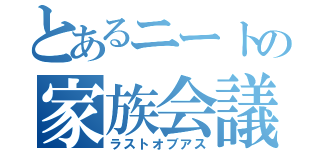 とあるニートの家族会議（ラストオブアス）