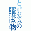 とあるお休みのお休み物語（おやすみものがたり）