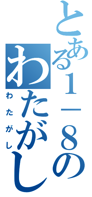 とある１－８のわたがし（わたがし）