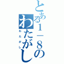 とある１－８のわたがし（わたがし）