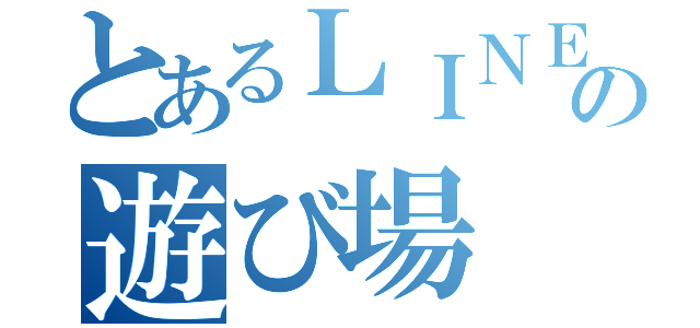 とあるＬＩＮＥの遊び場（）