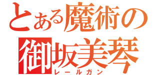 とある魔術の御坂美琴（レールガン）