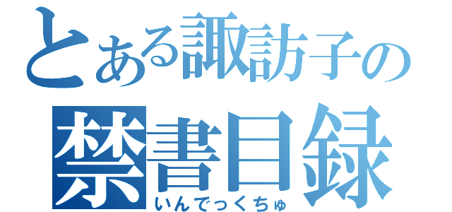 とある諏訪子の禁書目録（いんでっくちゅ）