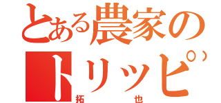 とある農家のトリッピー（拓也）