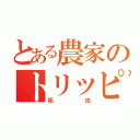 とある農家のトリッピー（拓也）