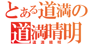 とある道満の道満晴明（道満晴明）