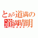 とある道満の道満晴明（道満晴明）