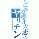 とある櫻井大志のヤリチン（０９０３３２９２５３０）