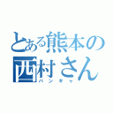 とある熊本の西村さん（バンギャ）