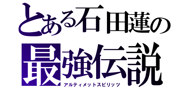 とある石田蓮の最強伝説（アルティメットスピリッツ）