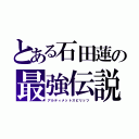 とある石田蓮の最強伝説（アルティメットスピリッツ）