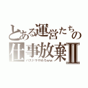 とある運営たちの仕事放棄Ⅱ（パズドラやめろｗｗ）