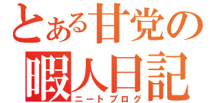 とある甘党の暇人日記（ニートブログ）