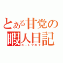 とある甘党の暇人日記（ニートブログ）