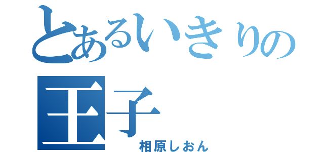 とあるいきりの王子（　　相原しおん）