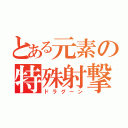 とある元素の特殊射撃（ドラグーン）