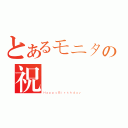 とあるモニタの祝賀（ＨａｐｐｙＢｉｒｔｈｄａｙ）